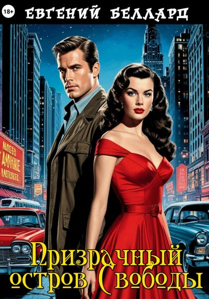 Призрачный остров свободы