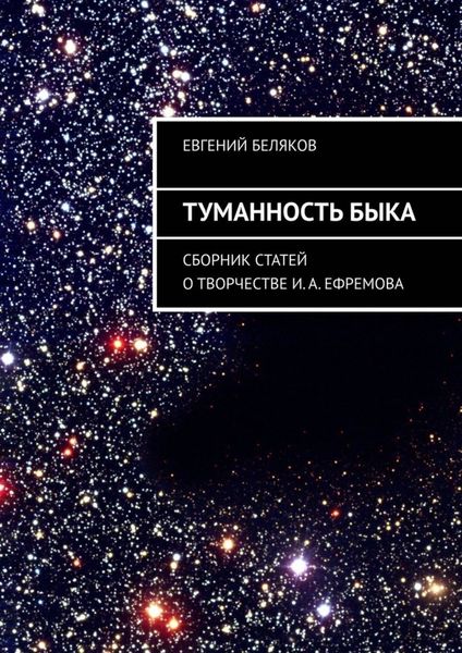 Туманность Быка. Сборник статей о творчестве И. А. Ефремова