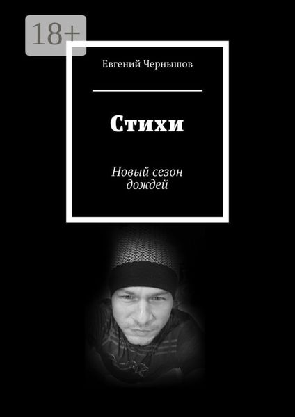 Стихи. Новый сезон дождей