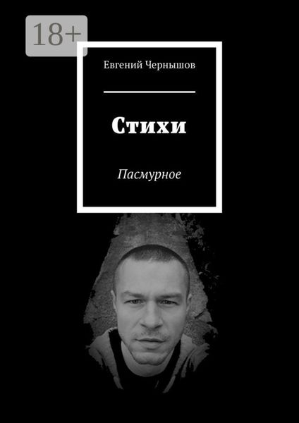 Стихи. Пасмурное