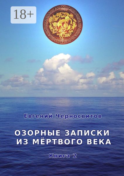Озорные записки из мертвого века. Книга 2