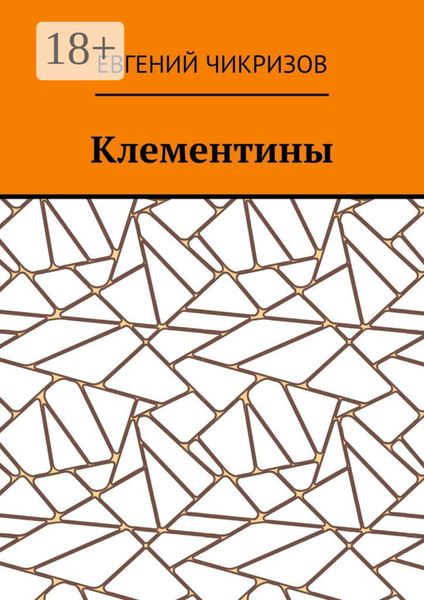 Клементины