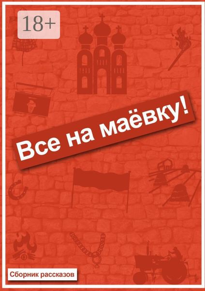 Все на маёвку! Сборник рассказов
