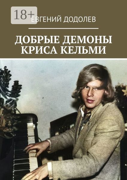 Добрые демоны Криса Кельми