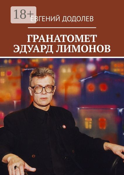ГРАНАТОМЕТ ЭДУАРД ЛИМОНОВ