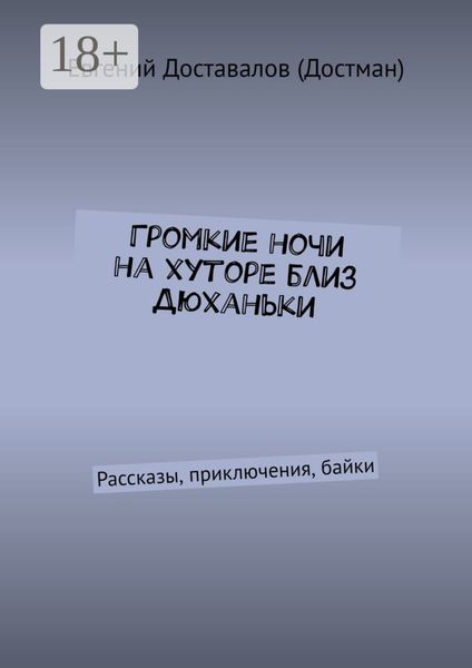 Громкие ночи на хуторе близ Дюханьки. Рассказы, приключения, байки