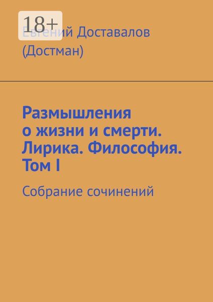 Размышления о жизни и смерти. Лирика. Философия. Том I. Собрание сочинений