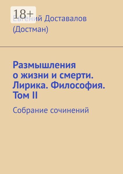 Размышления о жизни и смерти. Лирика. Философия. Том II. Собрание сочинений