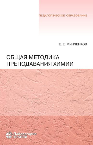 Общая методика преподавания химии