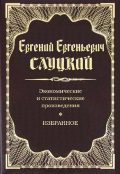 Экономические и статистические произведения. Избранное