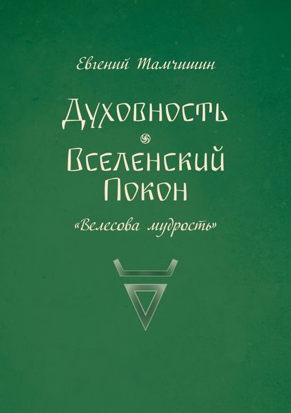 Духовность. Вселенский покон