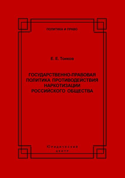 Государственно-правовая политика противодействия наркотизации российского общества