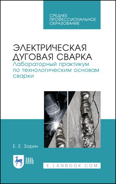 Электрическая дуговая сварка. Лабораторный практикум по технологическим основам сварки. Учебное пособие для СПО