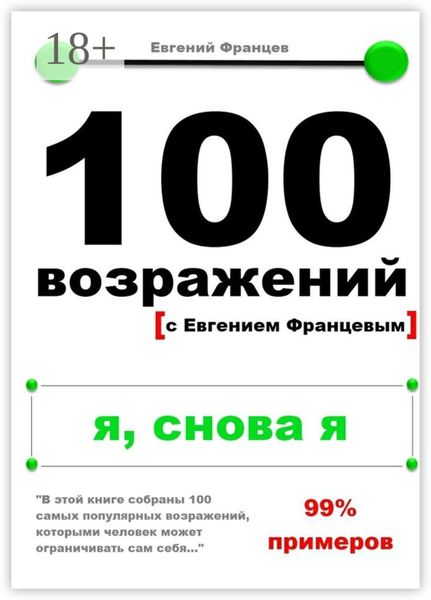 100 возражений. я, снова я
