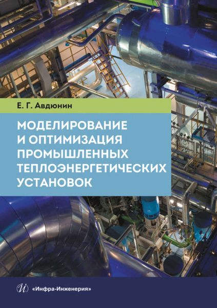 Моделирование и оптимизация промышленных теплоэнергетических установок