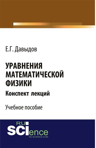 Уравнения математической физики. Конспект лекций. (Бакалавриат, Магистратура). Учебное пособие.