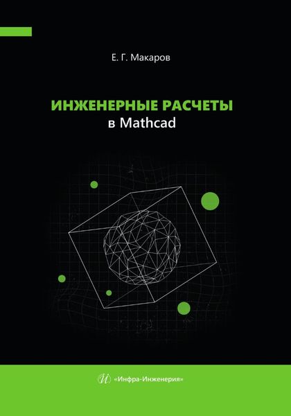 Инженерные расчеты в Mathcad