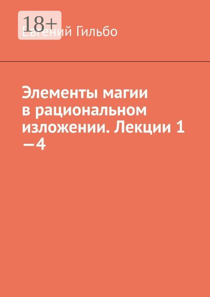 Элементы магии в рациональном изложении. Лекции 1—4
