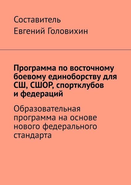 Программа по восточному боевому единоборству для СШ, СШОР, спортклубов и федераций