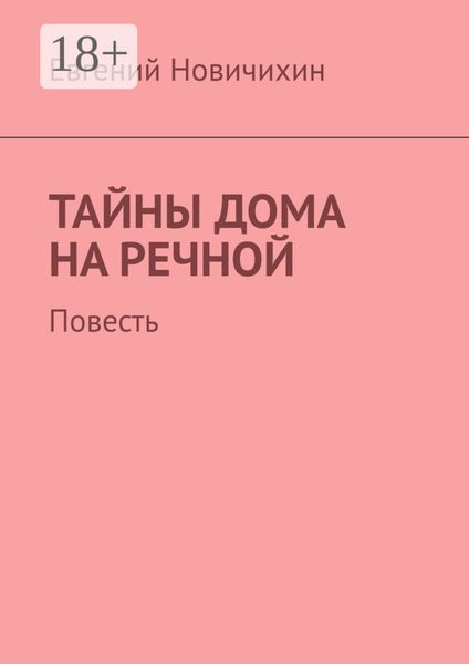 Тайны дома на Речной. Повесть