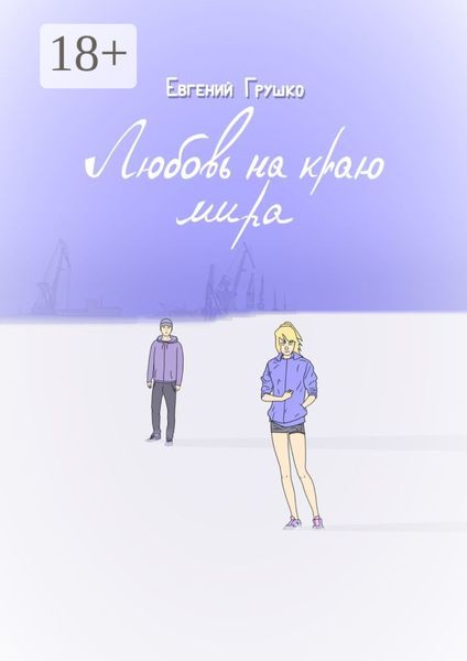 Любовь на краю мира