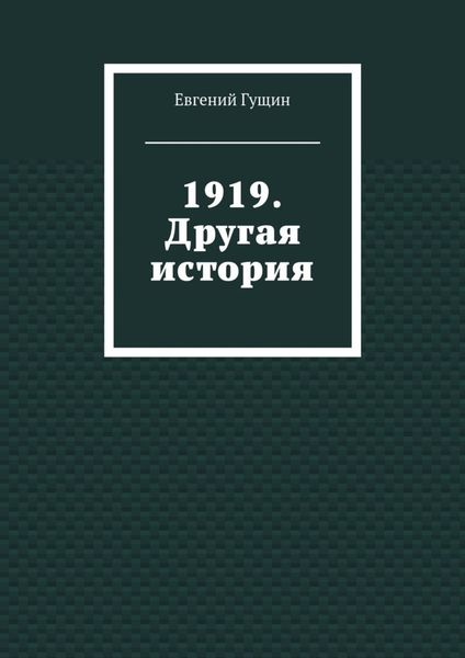 1919. Другая история
