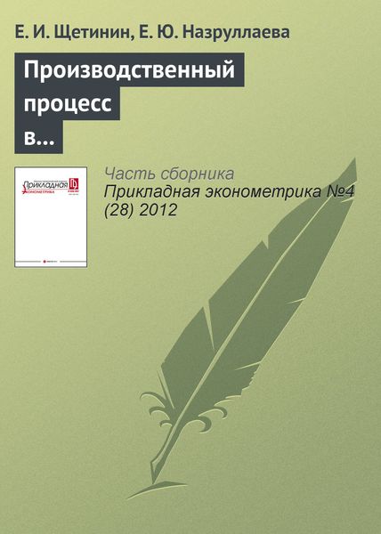 Производственный процесс в пищевой промышленности: взаимосвязь инвестиций в основной капитал и технической эффективности