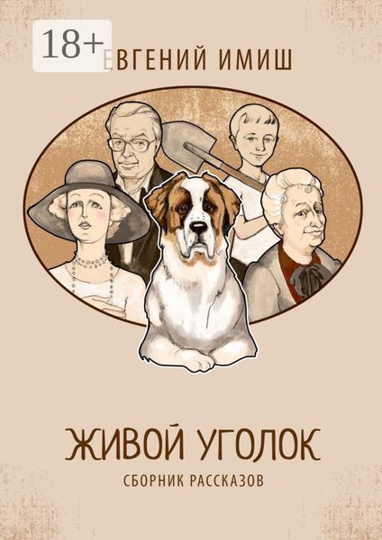 Живой уголок. Сборник рассказов
