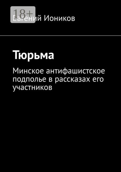 Тюрьма. Минское антифашистское подполье в рассказах его участников