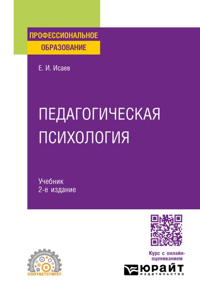 Педагогическая психология 2-е изд., пер. и доп. Учебник для СПО