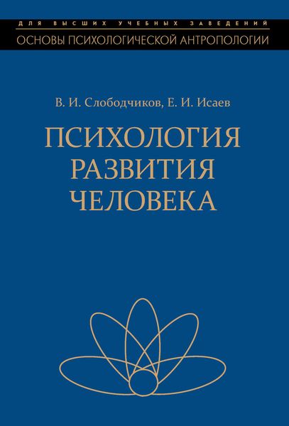 Психология развития человека. Развитие субъективной реальности в онтогенезе