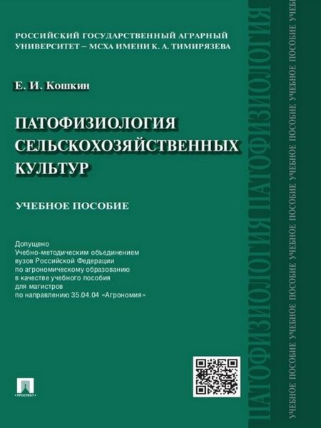 Патофизиология сельскохозяйственных культур. Учебное пособие