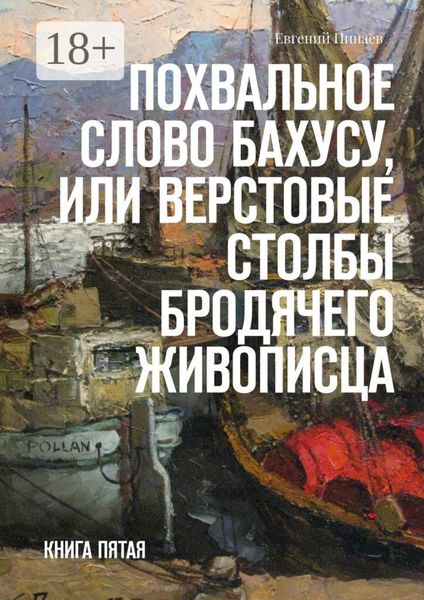 Похвальное слово Бахусу, или Верстовые столбы бродячего живописца. Книга пятая