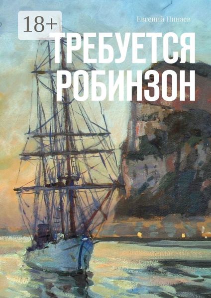 Требуется Робинзон