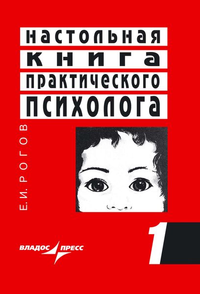 Настольная книга практического психолога. Книга 1. Система работы психолога с детьми разного возраста
