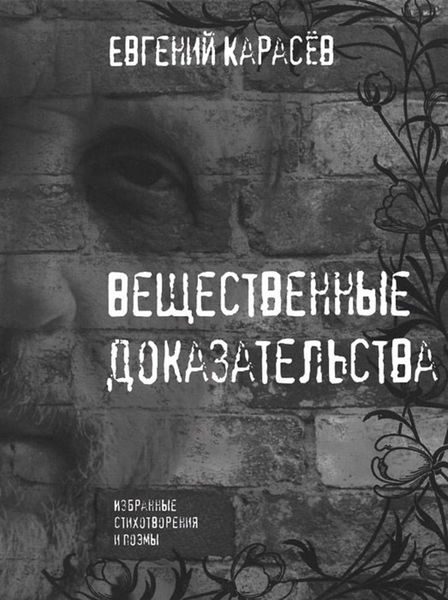 Вещественные доказательства: Избранные стихотворения и поэмы