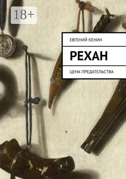 Рехан. Цена предательства