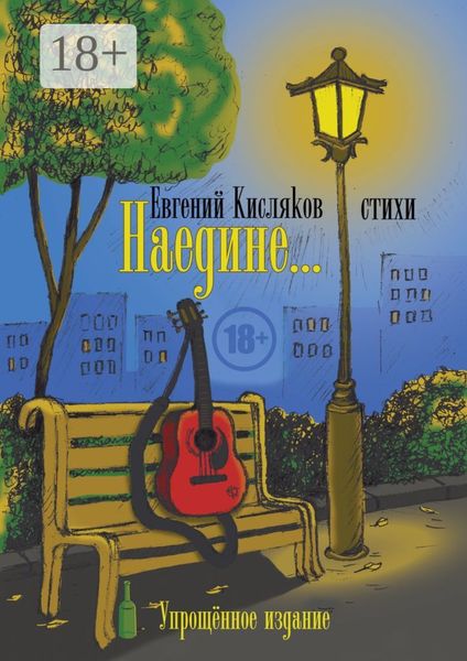 Наедине… Упрощённое издание