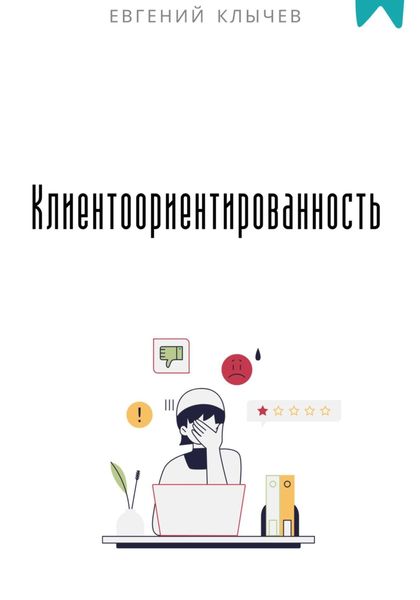 Клиентоориентированность