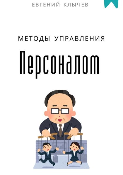 Методы управления персоналом