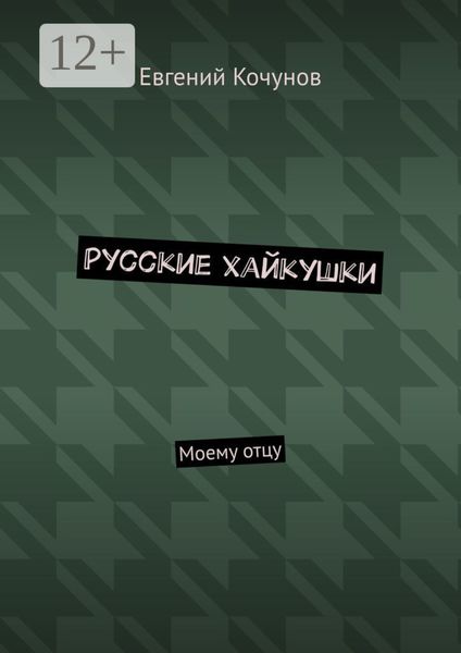 Русские хайкушки. Моему отцу