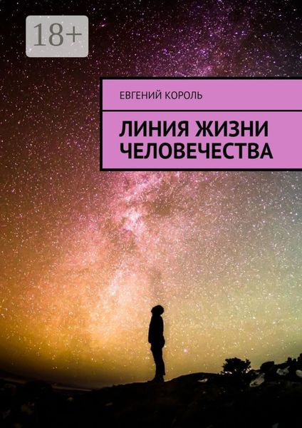 Линия жизни человечества