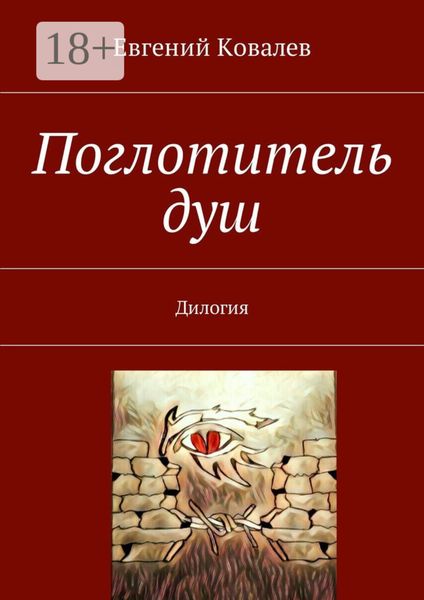 Поглотитель душ. Дилогия