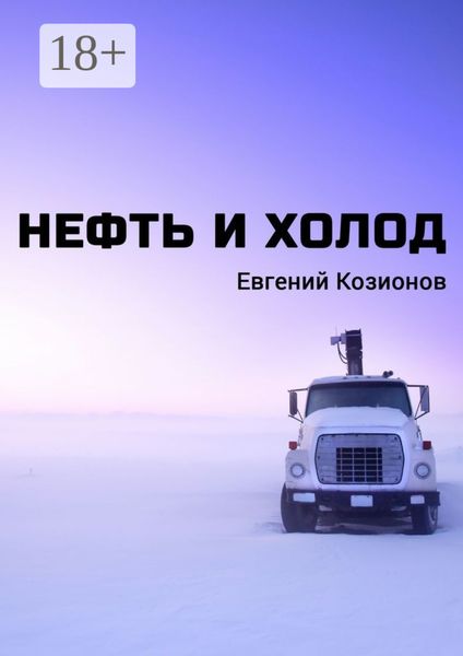 Нефть и Холод