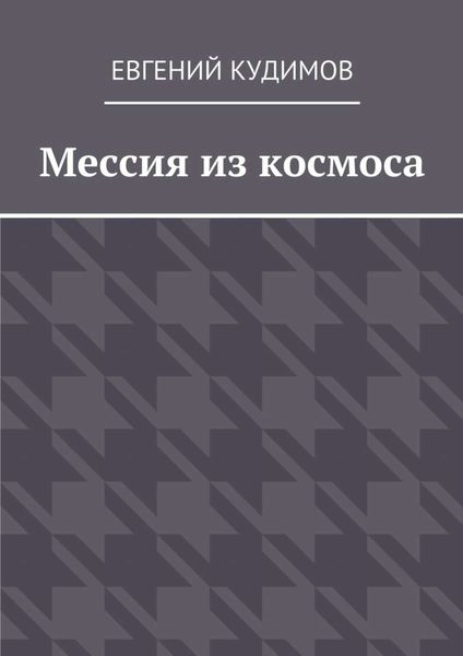 Мессия из космоса