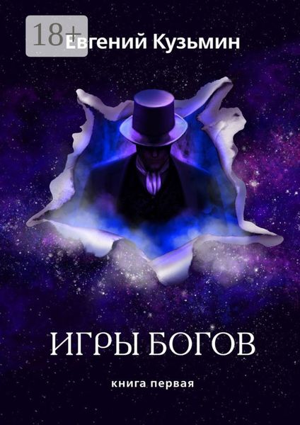 Игры Богов. Книга первая