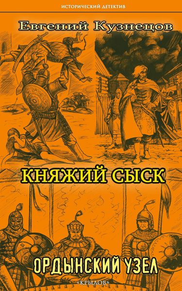 Княжий сыск. Ордынский узел