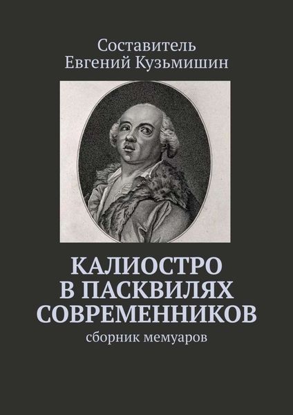 Калиостро в пасквилях современников. Сборник мемуаров