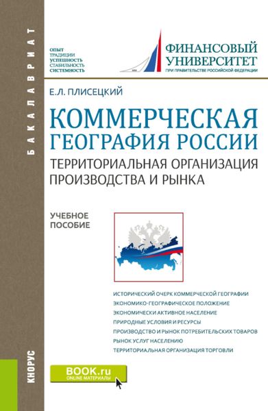 Коммерческая география России. Территориальная организация производства и рынка. (Бакалавриат, Магистратура). Учебное пособие.