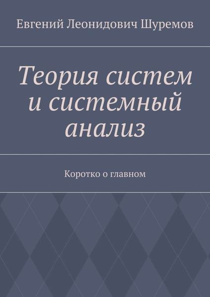 Теория систем и системный анализ. Коротко о главном
